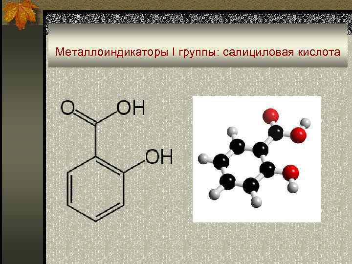 Металлоиндикаторы I группы: салициловая кислота 
