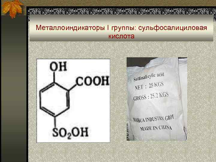 Металлоиндикаторы I группы: сульфосалициловая кислота 