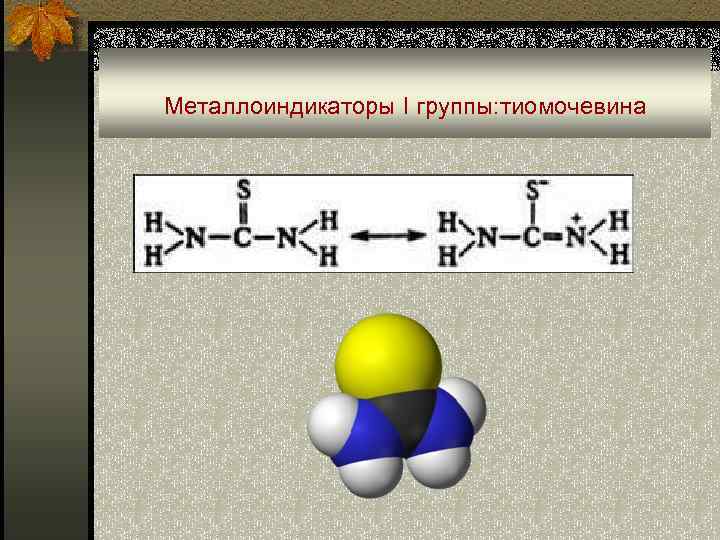 Металлоиндикаторы I группы: тиомочевина 
