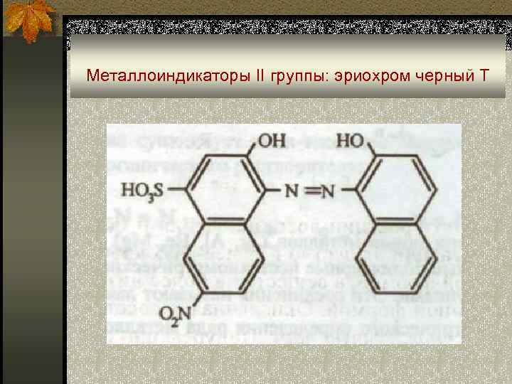 Металлоиндикаторы II группы: эриохром черный Т 