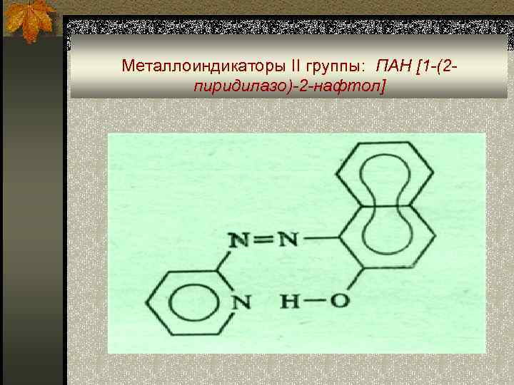 Металлоиндикаторы II группы: ПАН [1 -(2 пиридилазо)-2 -нафтол] 