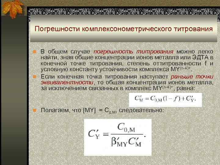 Конечная концентрация. Погрешность титрования формула. Относительная погрешность при титровании. Рассчитать индикаторную погрешность титрования. Погрешности титрования могут быть.