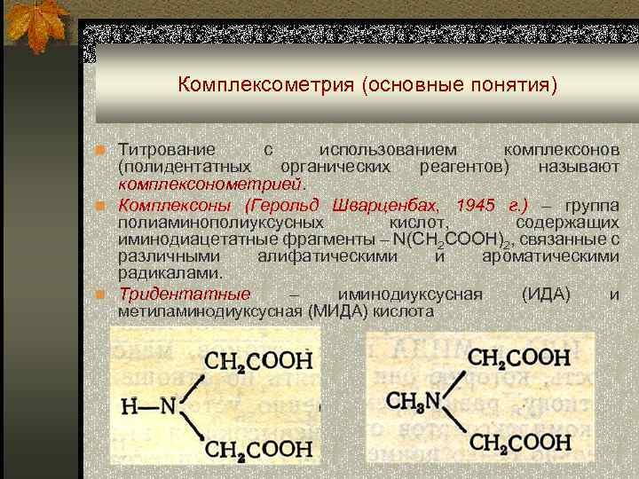 Комплексометрия (основные понятия) n Титрование с использованием комплексонов (полидентатных органических реагентов) называют комплексонометрией. n