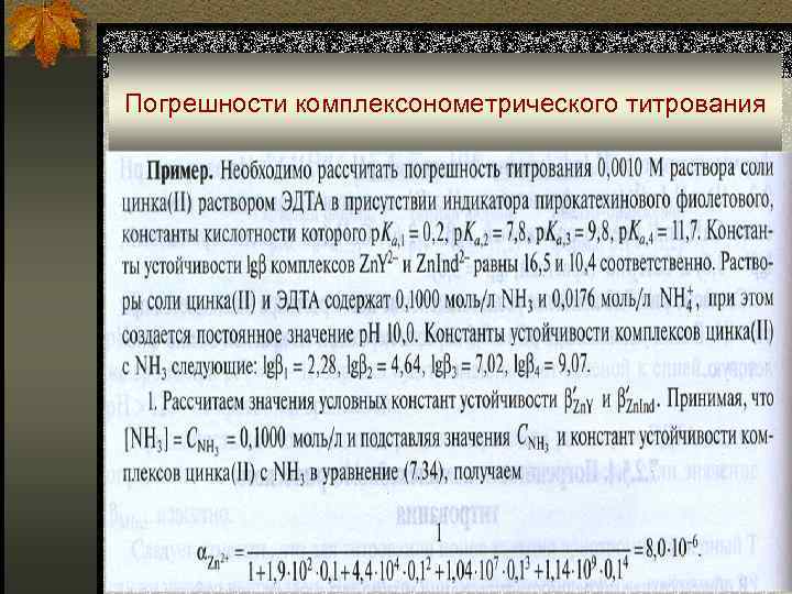 Погрешности комплексонометрического титрования 