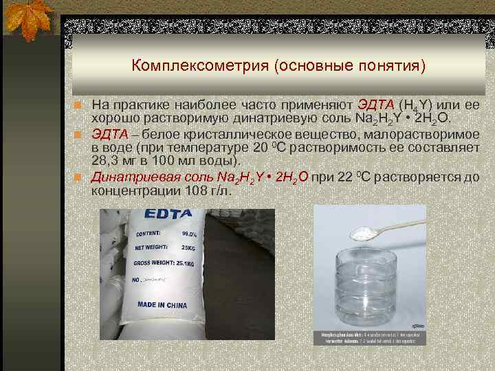 Комплексометрия (основные понятия) n На практике наиболее часто применяют ЭДТА (Н 4 Y) или