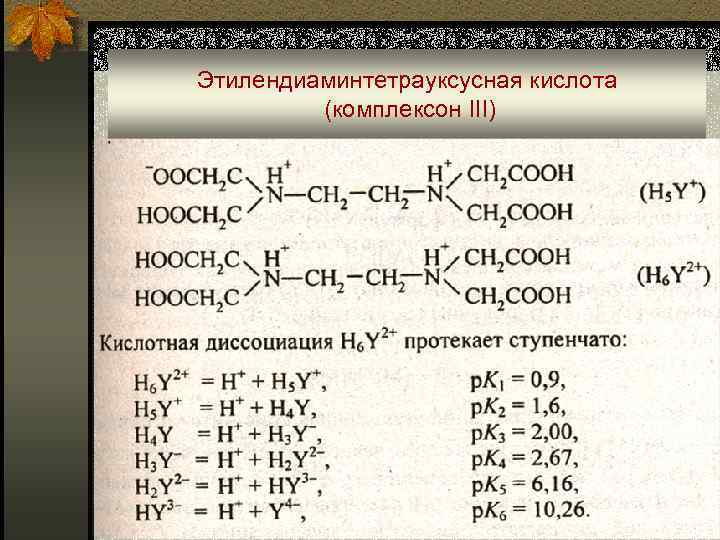 Этилендиаминтетрауксусная кислота (комплексон III) 