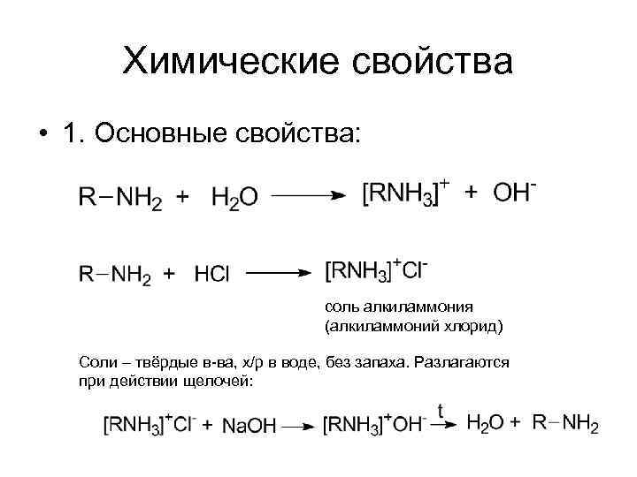 Химические свойства • 1. Основные свойства: соль алкиламмония (алкиламмоний хлорид) Соли – твёрдые в-ва,