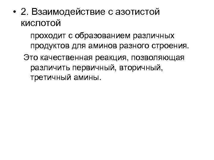  • 2. Взаимодействие с азотистой кислотой проходит с образованием различных продуктов для аминов