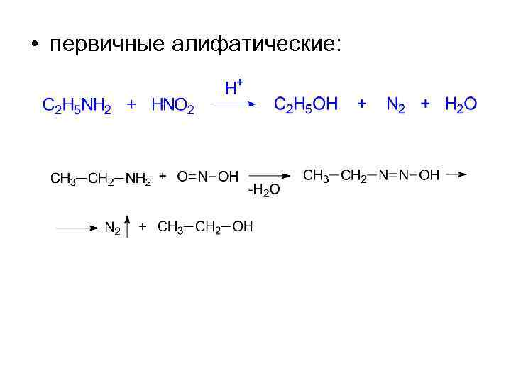  • первичные алифатические: 