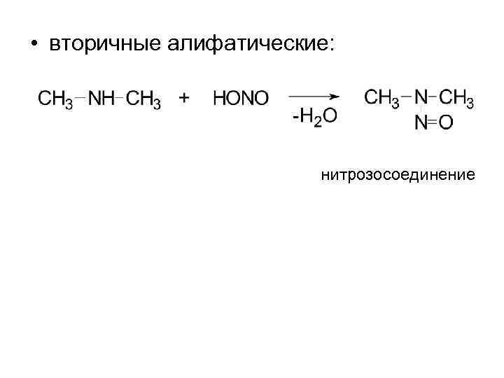  • вторичные алифатические: нитрозосоединение 