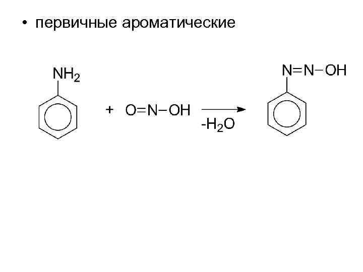  • первичные ароматические 