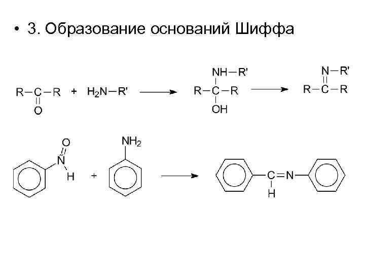  • 3. Образование оснований Шиффа 