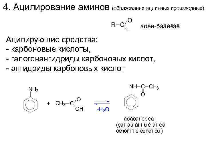 4. Ацилирование аминов (образование ацильных производных) Ацилирующие средства: - карбоновые кислоты, - галогенангидриды карбоновых