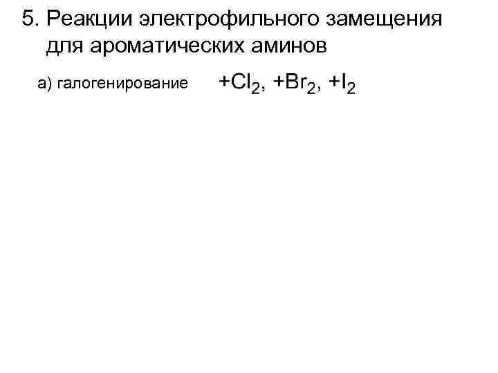 5. Реакции электрофильного замещения для ароматических аминов а) галогенирование 