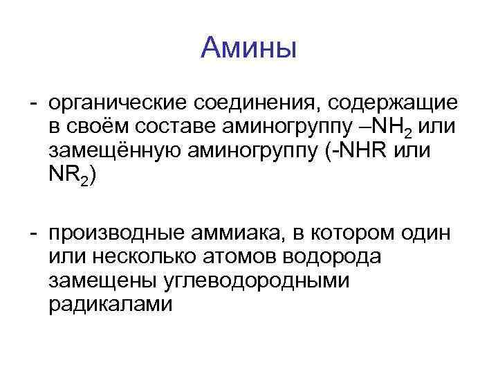 Амины - органические соединения, содержащие в своём составе аминогруппу –NH 2 или замещённую аминогруппу