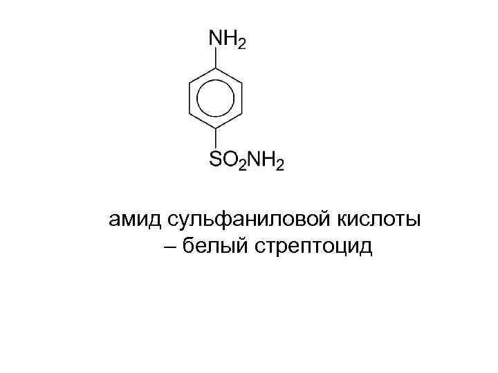 амид сульфаниловой кислоты – белый стрептоцид 