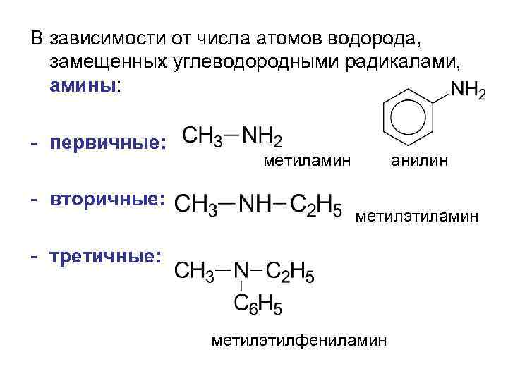 В зависимости от числа атомов водорода, замещенных углеводородными радикалами, амины: - первичные: - вторичные: