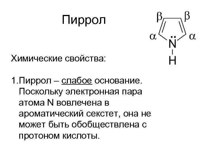 Пиррол Химические свойства: 1. Пиррол – слабое основание. Поскольку электронная пара атома N вовлечена