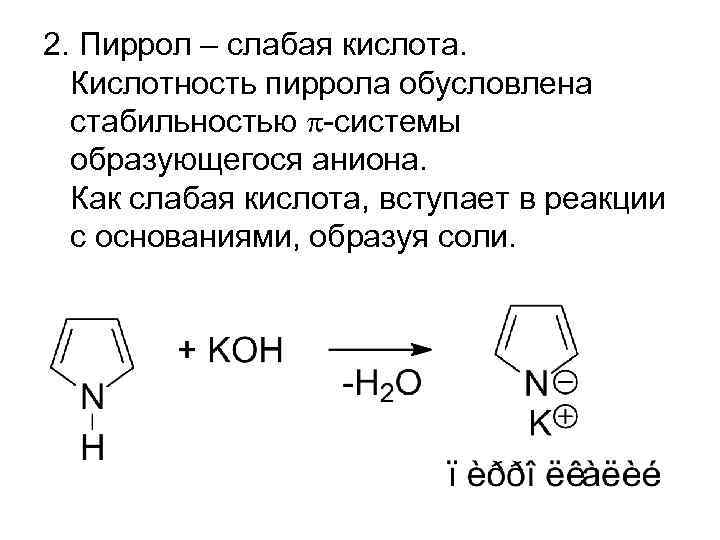 2. Пиррол – слабая кислота. Кислотность пиррола обусловлена стабильностью -системы образующегося аниона. Как слабая