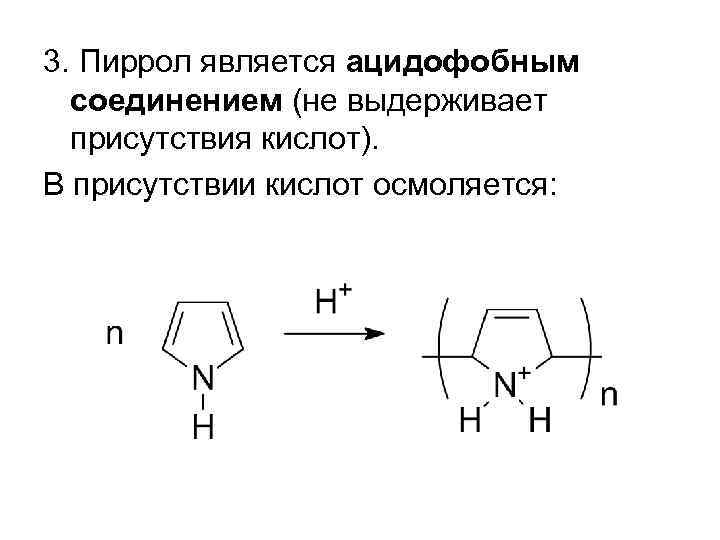 3. Пиррол является ацидофобным соединением (не выдерживает присутствия кислот). В присутствии кислот осмоляется: 