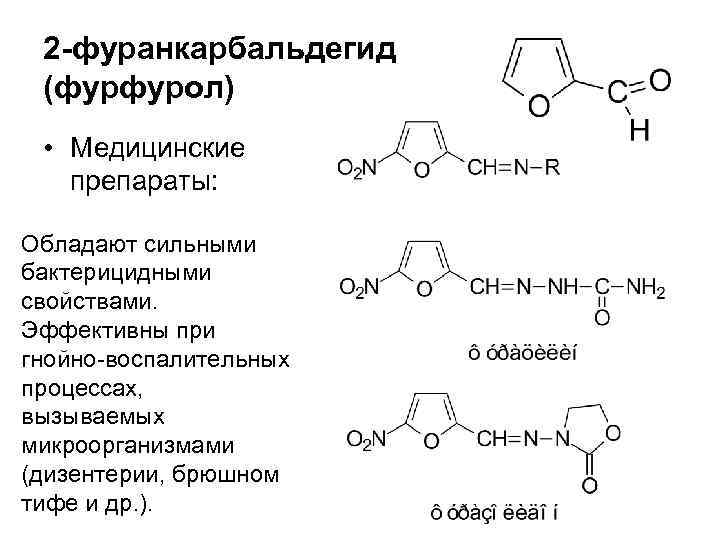 2 -фуранкарбальдегид (фурфурол) • Медицинские препараты: Обладают сильными бактерицидными свойствами. Эффективны при гнойно-воспалительных процессах,