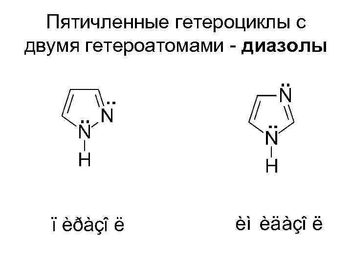 Пятичленные гетероциклы с двумя гетероатомами - диазолы 