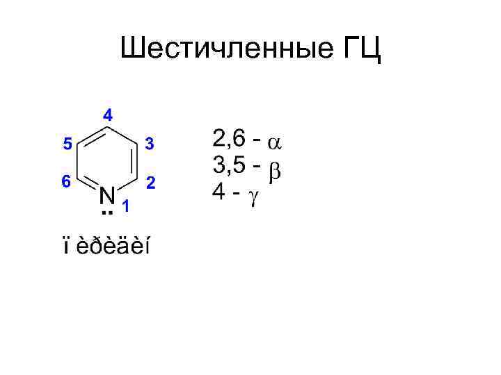 Шестичленные ГЦ 