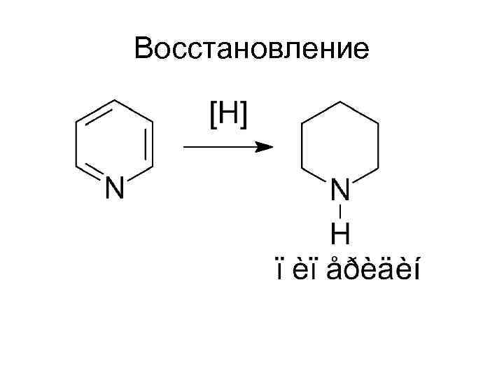 Восстановление 