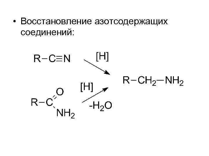  • Восстановление азотсодержащих соединений: 