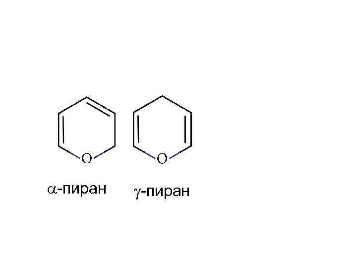  -пиран 