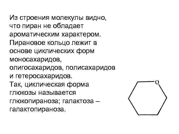 Из строения молекулы видно, что пиран не обладает ароматическим характером. Пирановое кольцо лежит в