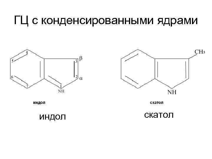 ГЦ с конденсированными ядрами индол скатол 