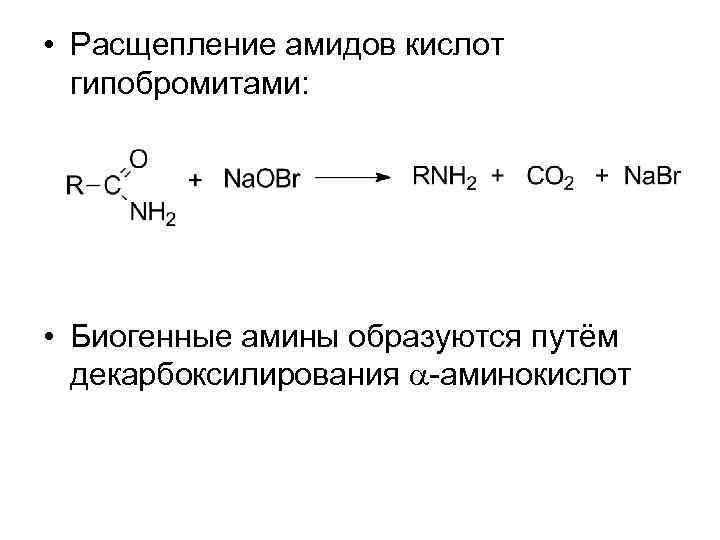  • Расщепление амидов кислот гипобромитами: • Биогенные амины образуются путём декарбоксилирования -аминокислот 