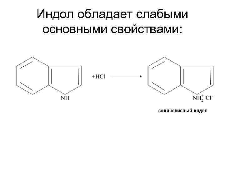 Индол обладает слабыми основными свойствами: 