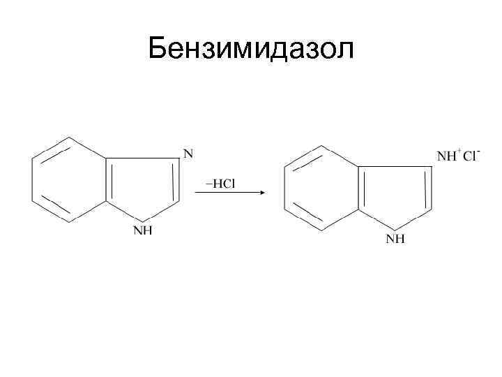 Бензимидазол 