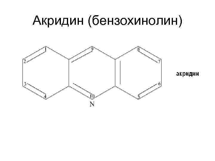 Акридин (бензохинолин) 