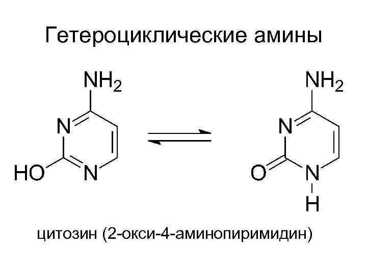 Гетероциклические амины цитозин (2 -окси-4 -аминопиримидин) 