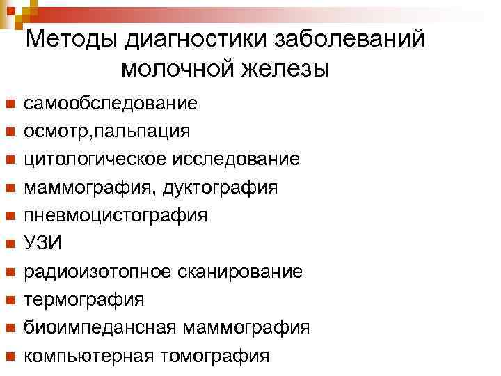 Методы диагностики заболеваний молочной железы n n n n n самообследование осмотр, пальпация цитологическое