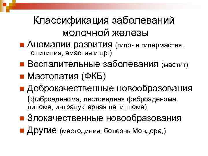 Классификация заболеваний молочной железы n Аномалии развития (гипо- и гипермастия, политилия, амастия и др.