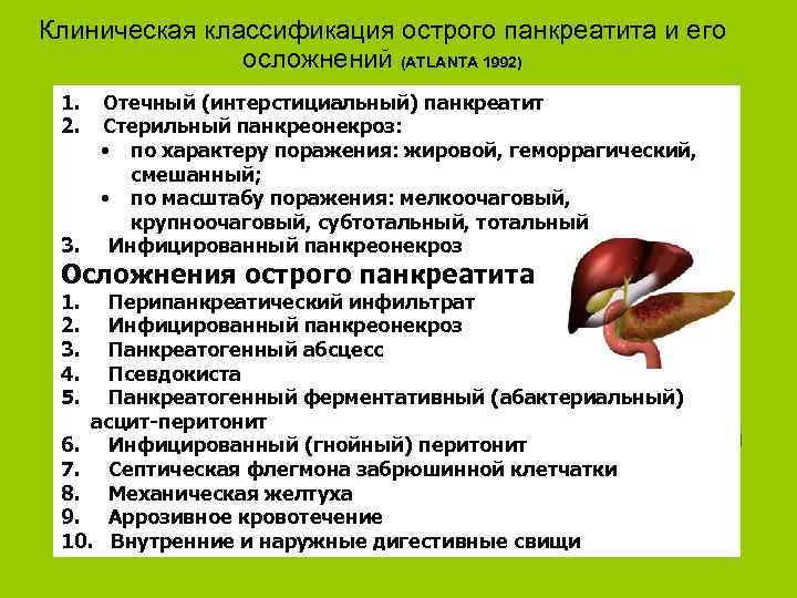 Клиническая классификация острого панкреатита и его осложнений (ATLANTA 1992) 1. 2. 3. Отечный (интерстициальный)