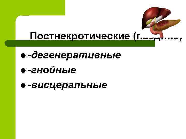 Панкреатит факультетская хирургия презентация