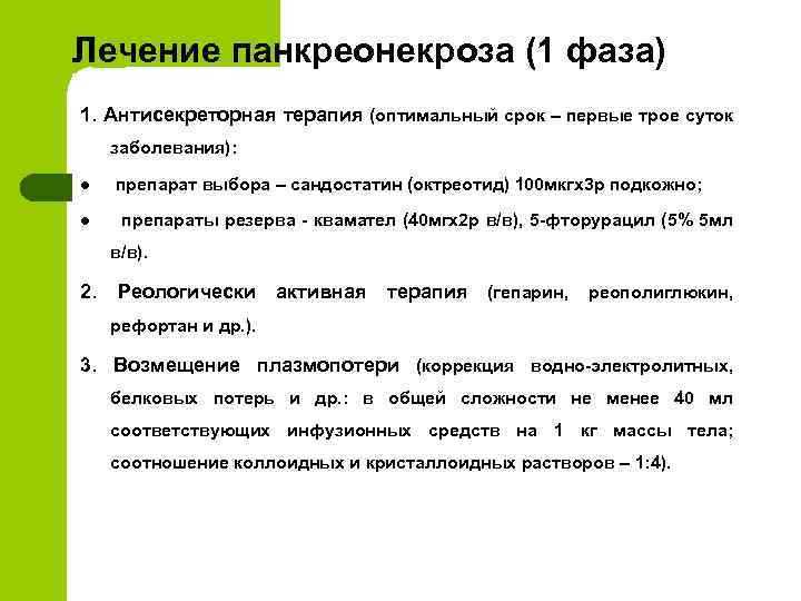 Лечение панкреонекроза (1 фаза) 1. Антисекреторная терапия (оптимальный срок – первые трое суток заболевания):