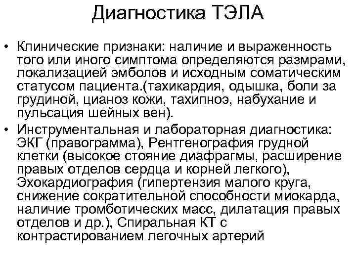 Диагностика ТЭЛА • Клинические признаки: наличие и выраженность того или иного симптома определяются размрами,