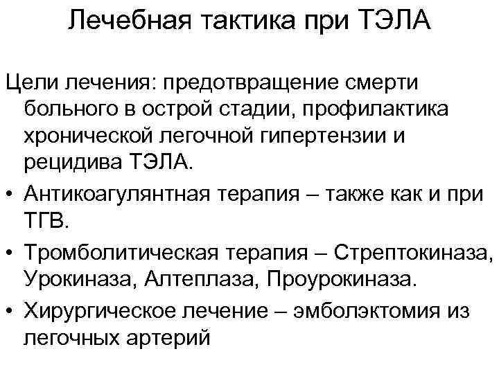 Лечебная тактика при ТЭЛА Цели лечения: предотвращение смерти больного в острой стадии, профилактика хронической