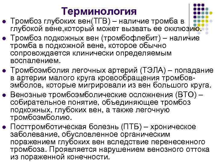 Терминология l l l Тромбоз глубоких вен(ТГВ) – наличие тромба в глубокой вене, который