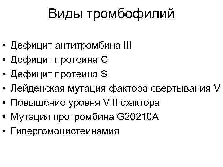 Виды тромбофилий • • Дефицит антитромбина III Дефицит протеина С Дефицит протеина S Лейденская