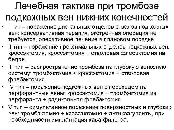 Лечебная тактика при тромбозе подкожных вен нижних конечностей • I тип – поражение дистальных