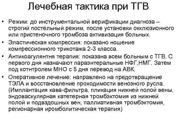 Лечебная тактика при ТГВ • Режим: до инструментальной верификации диагноза – строгий постельный режим,