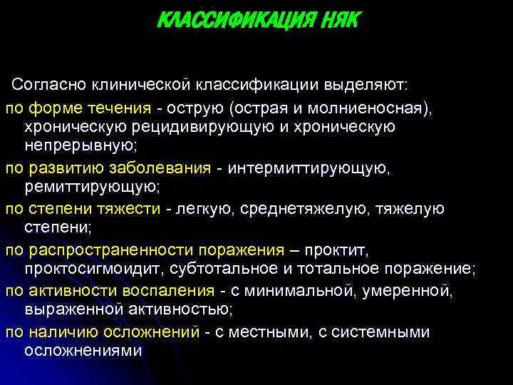 КЛАССИФИКАЦИЯ НЯК Согласно клинической классификации выделяют: по форме течения - острую (острая и молниеносная),