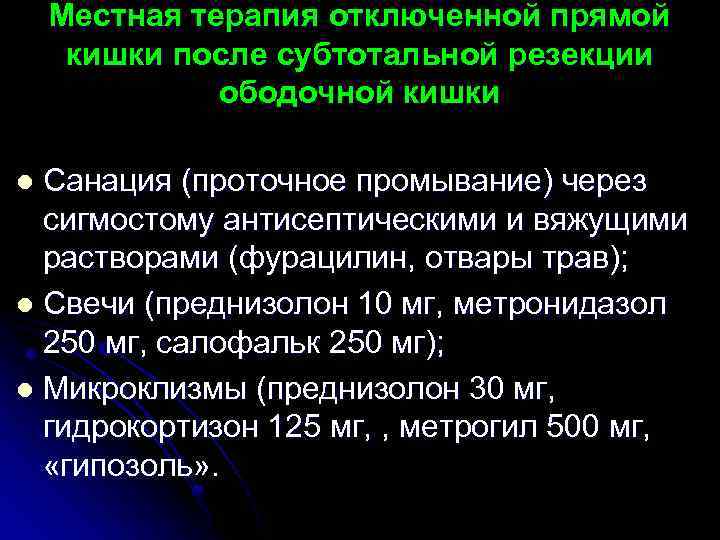 Местная терапия отключенной прямой кишки после субтотальной резекции ободочной кишки Санация (проточное промывание) через